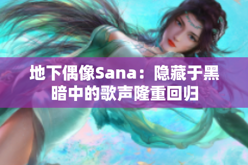 地下偶像Sana：隱藏于黑暗中的歌聲隆重回歸