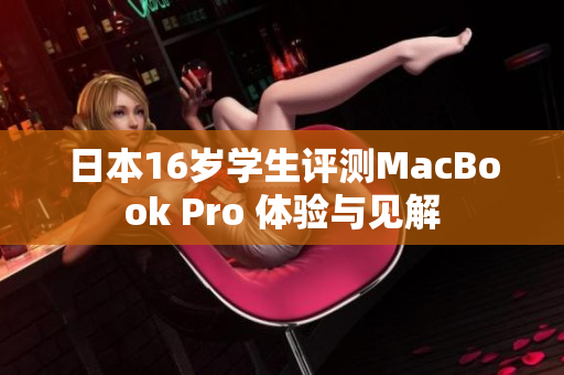 日本16歲學(xué)生評(píng)測(cè)MacBook Pro 體驗(yàn)與見解