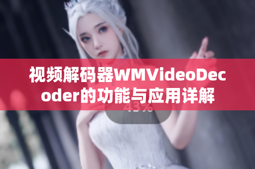 視頻解碼器WMVideoDecoder的功能與應(yīng)用詳解