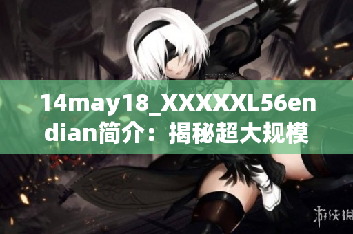 14may18_XXXXXL56endian簡介：揭秘超大規(guī)模數(shù)據(jù)處理技術(shù)