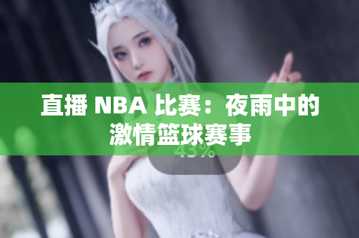 直播 NBA 比賽：夜雨中的激情籃球賽事