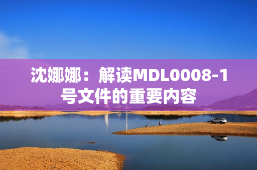 沈娜娜：解讀MDL0008-1號(hào)文件的重要內(nèi)容