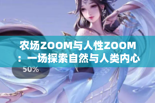 農(nóng)場ZOOM與人性ZOOM：一場探索自然與人類內(nèi)心的對話