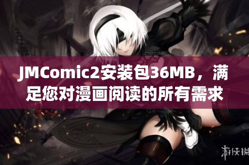 JMComic2安裝包36MB，滿足您對漫畫閱讀的所有需求