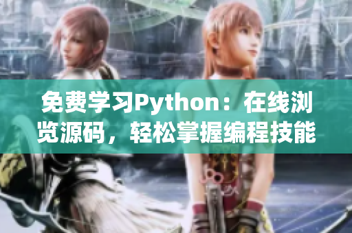 免費(fèi)學(xué)習(xí)Python：在線瀏覽源碼，輕松掌握編程技能