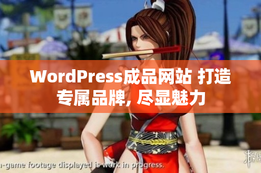 WordPress成品網(wǎng)站 打造專屬品牌, 盡顯魅力