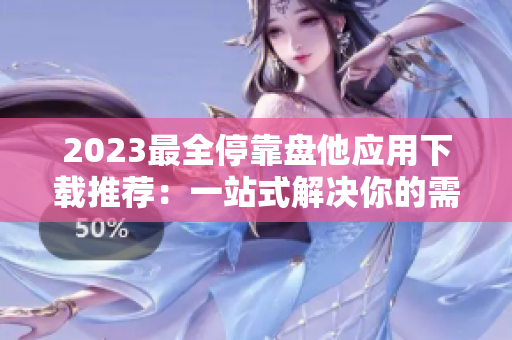 2023最全?？勘P他應(yīng)用下載推薦：一站式解決你的需求！