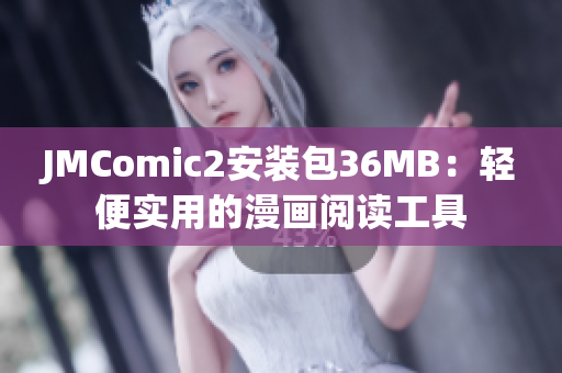 JMComic2安裝包36MB：輕便實用的漫畫閱讀工具