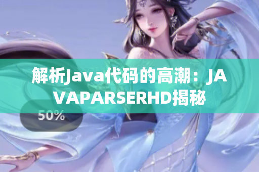 解析Java代碼的高潮：JAVAPARSERHD揭秘