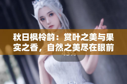 秋日楓柃韻：賞葉之美與果實之香，自然之美盡在眼前