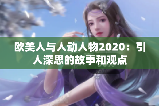 歐美人與人動人物2020：引人深思的故事和觀點