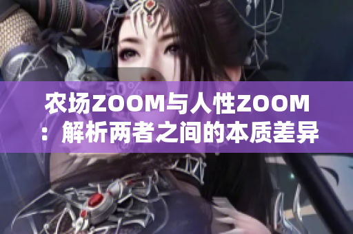 農(nóng)場ZOOM與人性ZOOM：解析兩者之間的本質(zhì)差異