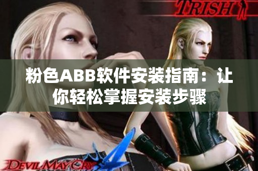 粉色ABB軟件安裝指南：讓你輕松掌握安裝步驟