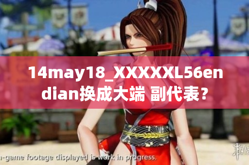 14may18_XXXXXL56endian換成大端 副代表？