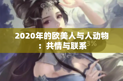 2020年的歐美人與人動(dòng)物：共情與聯(lián)系