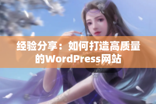 經驗分享：如何打造高質量的WordPress網站