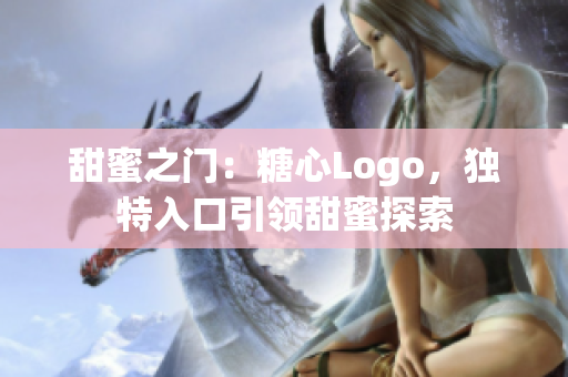 甜蜜之門：糖心Logo，獨(dú)特入口引領(lǐng)甜蜜探索