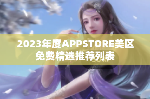 2023年度APPSTORE美區(qū)免費(fèi)精選推薦列表