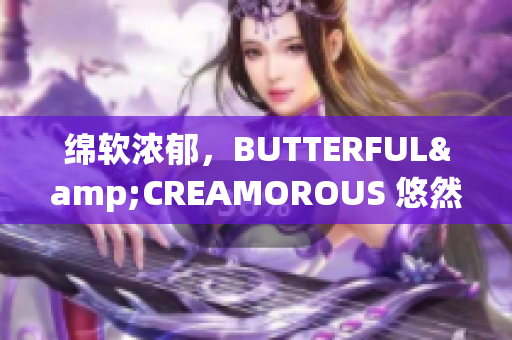 綿軟濃郁，BUTTERFUL&CREAMOROUS 悠然時光北歐風(fēng)味主題咖啡館