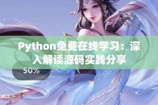 Python免費(fèi)在線學(xué)習(xí)：深入解讀源碼實(shí)踐分享