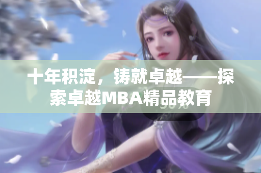 十年積淀，鑄就卓越——探索卓越MBA精品教育