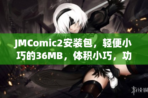 JMComic2安裝包，輕便小巧的36MB，體積小巧，功能豐富