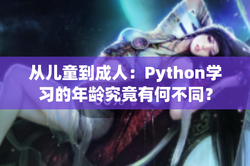 從兒童到成人：Python學(xué)習(xí)的年齡究竟有何不同？