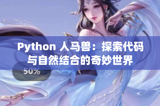 Python 人馬獸：探索代碼與自然結(jié)合的奇妙世界