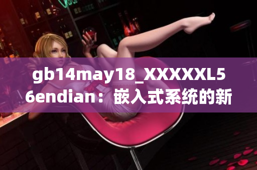 gb14may18_XXXXXL56endian：嵌入式系統(tǒng)的新趨勢(shì)