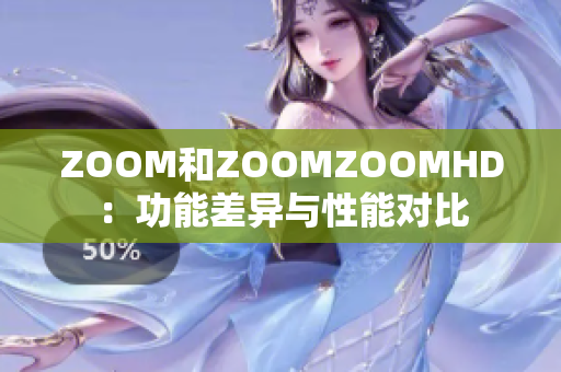 ZOOM和ZOOMZOOMHD：功能差異與性能對(duì)比