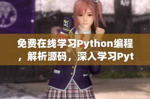 免費(fèi)在線學(xué)習(xí)Python編程，解析源碼，深入學(xué)習(xí)Python語言