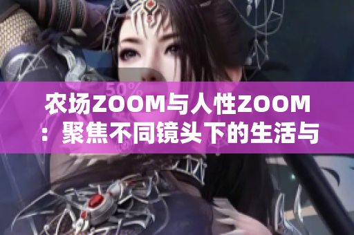 農(nóng)場ZOOM與人性ZOOM：聚焦不同鏡頭下的生活與情感