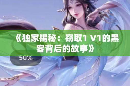 《獨(dú)家揭秘：竊取1 V1的黑客背后的故事》