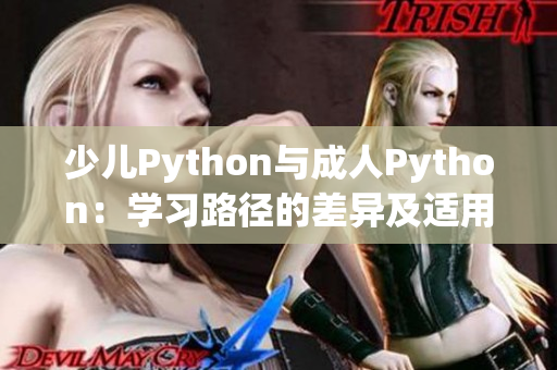 少兒Python與成人Python：學習路徑的差異及適用場景