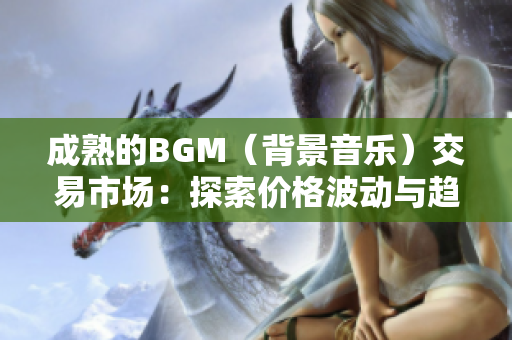 成熟的BGM（背景音樂）交易市場：探索價格波動與趨勢