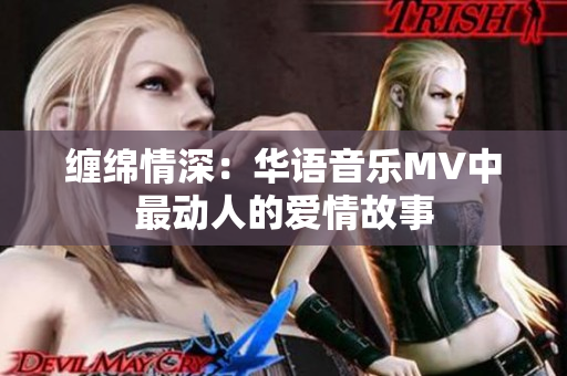 纏綿情深：華語音樂MV中最動人的愛情故事