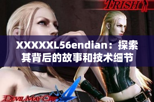 XXXXXL56endian：探索其背后的故事和技術細節(jié)