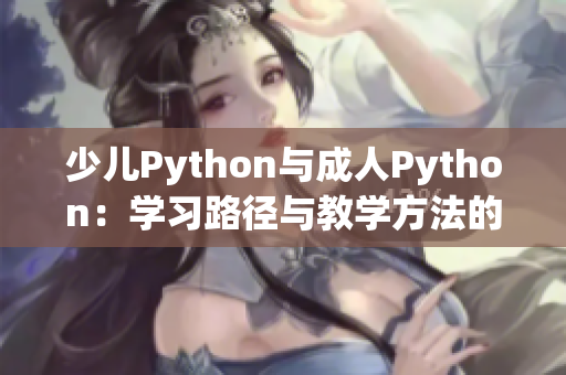 少兒Python與成人Python：學習路徑與教學方法的異同