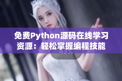 免費Python源碼在線學(xué)習(xí)資源：輕松掌握編程技能