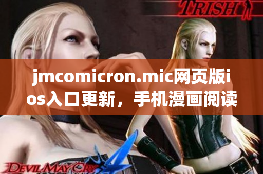 jmcomicron.mic網(wǎng)頁版ios入口更新，手機(jī)漫畫閱讀更便捷