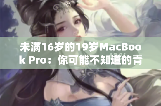 未滿16歲的19歲MacBook Pro：你可能不知道的青春故事