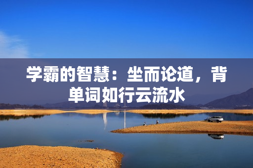 學(xué)霸的智慧：坐而論道，背單詞如行云流水