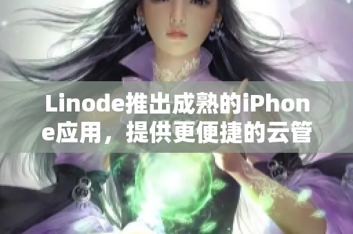 Linode推出成熟的iPhone應(yīng)用，提供更便捷的云管理服務(wù)