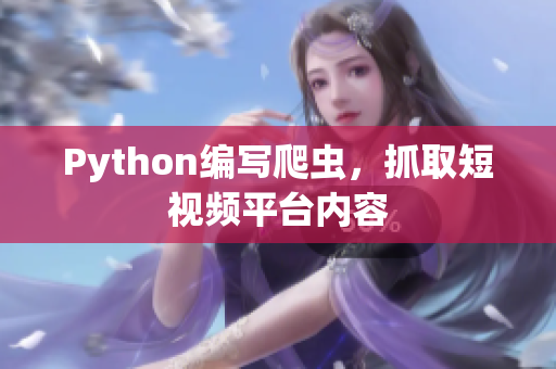 Python編寫爬蟲，抓取短視頻平臺內(nèi)容