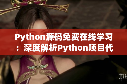 Python源碼免費(fèi)在線學(xué)習(xí)：深度解析Python項(xiàng)目代碼