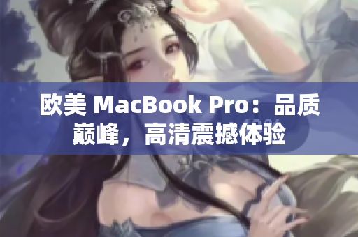 歐美 MacBook Pro：品質(zhì)巔峰，高清震撼體驗