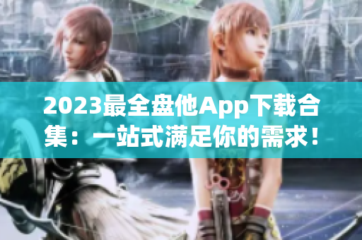 2023最全盤(pán)他App下載合集：一站式滿足你的需求！