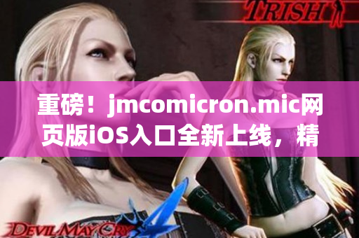 重磅！jmcomicron.mic網(wǎng)頁版iOS入口全新上線，精彩漫畫盡收眼底