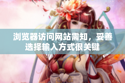 瀏覽器訪問網(wǎng)站需知，妥善選擇輸入方式很關(guān)鍵