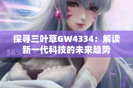 探尋三葉草GW4334：解讀新一代科技的未來趨勢